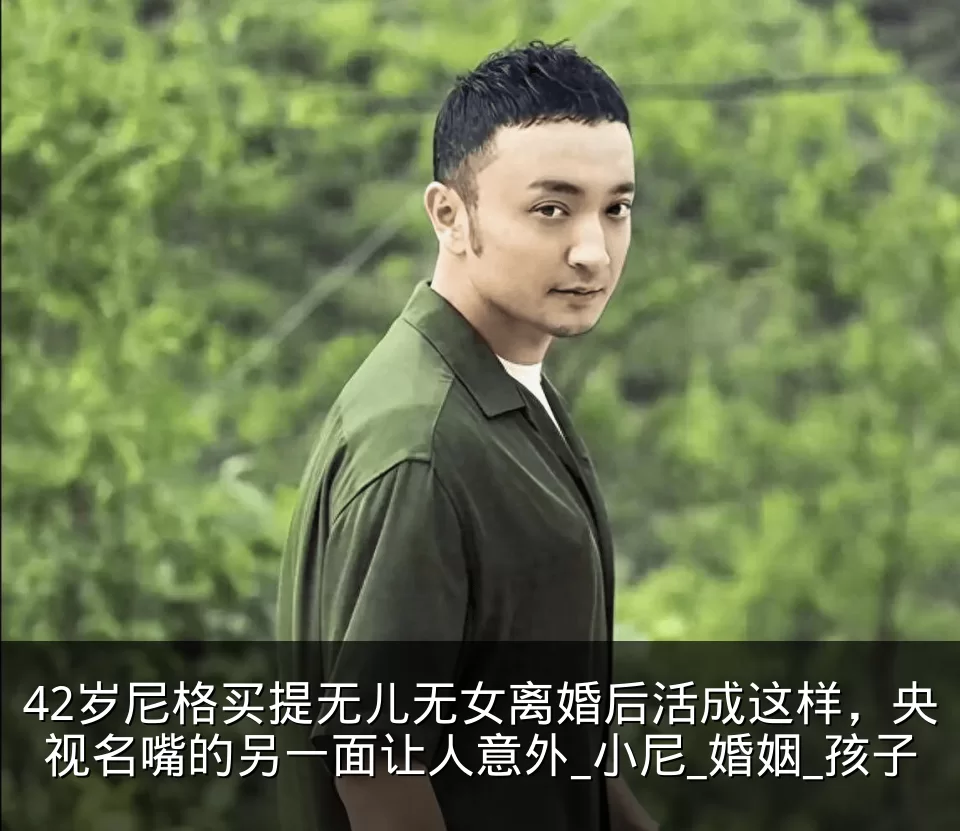 42岁尼格买提无儿无女离婚后活成这样，央视名嘴的另一面让人意外_小尼_婚姻_孩子