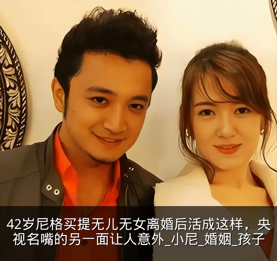 42岁尼格买提无儿无女离婚后活成这样，央视名嘴的另一面让人意外_小尼_婚姻_孩子